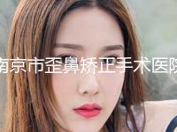 南京市歪鼻矫正手术医院口碑榜top10是时候发布了-南京嘉怡美医疗美容价格及实力出圈
