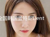 全国韩国登特斯Dentis种植牙医院查询对比后这10家技术价格真的香了！广州越秀圣贝口腔医院技术挺靠谱