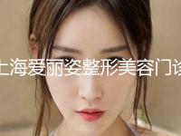 上海爱丽姿整形美容门诊部价位表年终钜惠附自体骨隆鼻技术案例