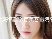 上海名颜医疗美容医院缩小鼻孔术手术可达到什么效果