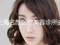 上海名颜医疗美容诊所去除眼角纹整形会有哪些副作用