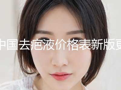 中国去疤液价格表新版更新公布（上海铜雀台医疗美容医院去疤液近6个月均价为：8336元）