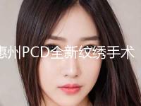 惠州PCD全新纹绣手术价格有什么决定呢