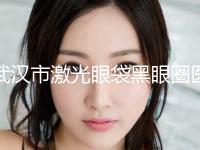 武汉市激光眼袋黑眼圈医生排行榜前十今日推出-潘向东医生备受广大网友美誉