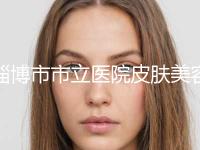 淄博市市立医院皮肤美容整形科价格(价目)2024在线咨询附整骨瘦脸案例