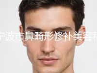 宁波市鼻畸形修补美容科价钱价格表公布-近8个月均价为54402元
