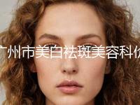 广州市美白袪斑美容科价格（多少钱）反馈(12月-5月均价为：1506元)